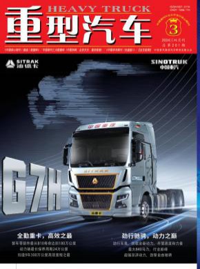 重型汽车期刊